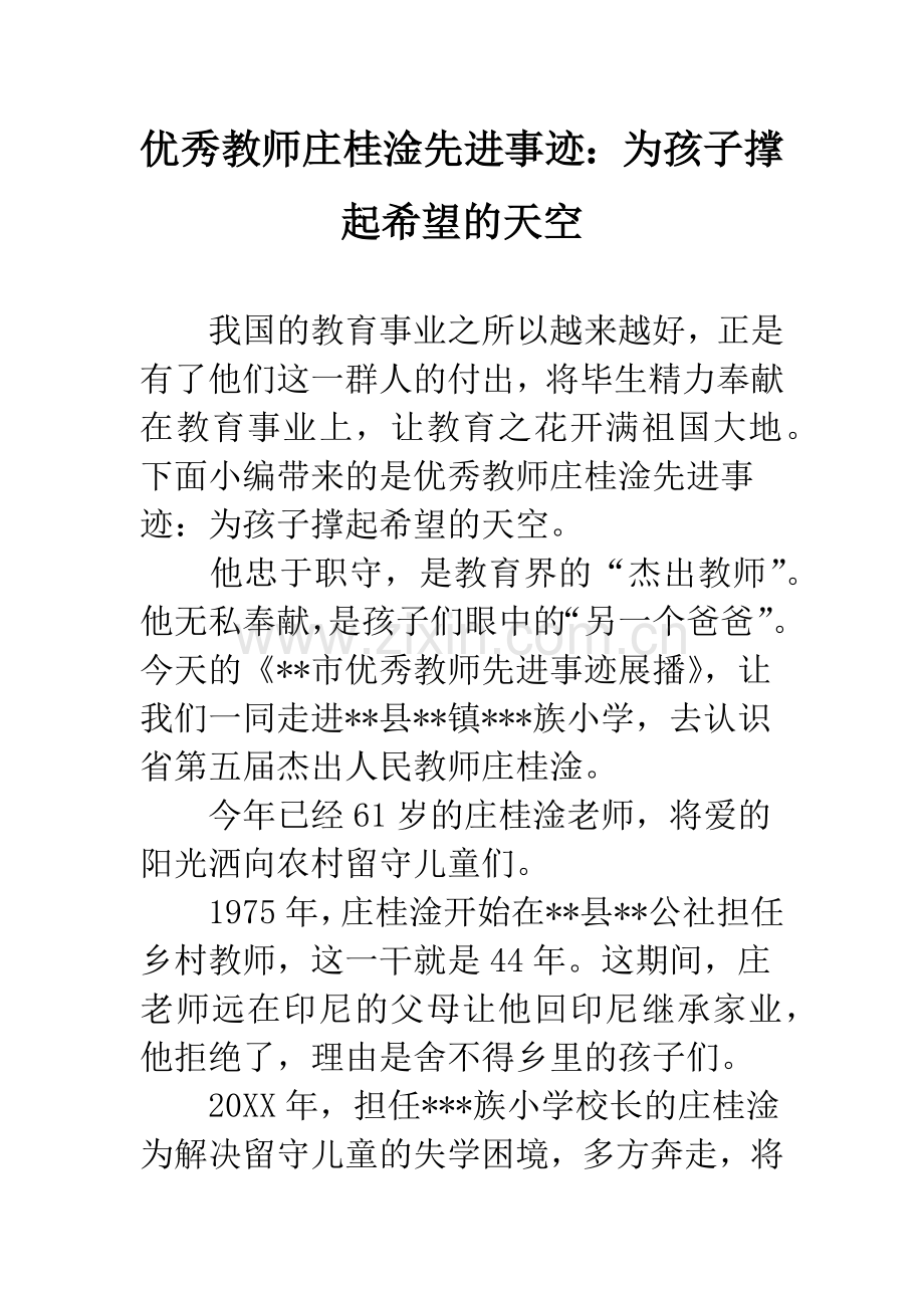 优秀教师庄桂淦先进事迹：为孩子撑起希望的天空.docx_第1页
