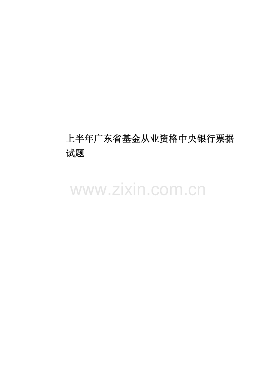 上半年广东省基金从业资格中央银行票据试题.docx_第1页