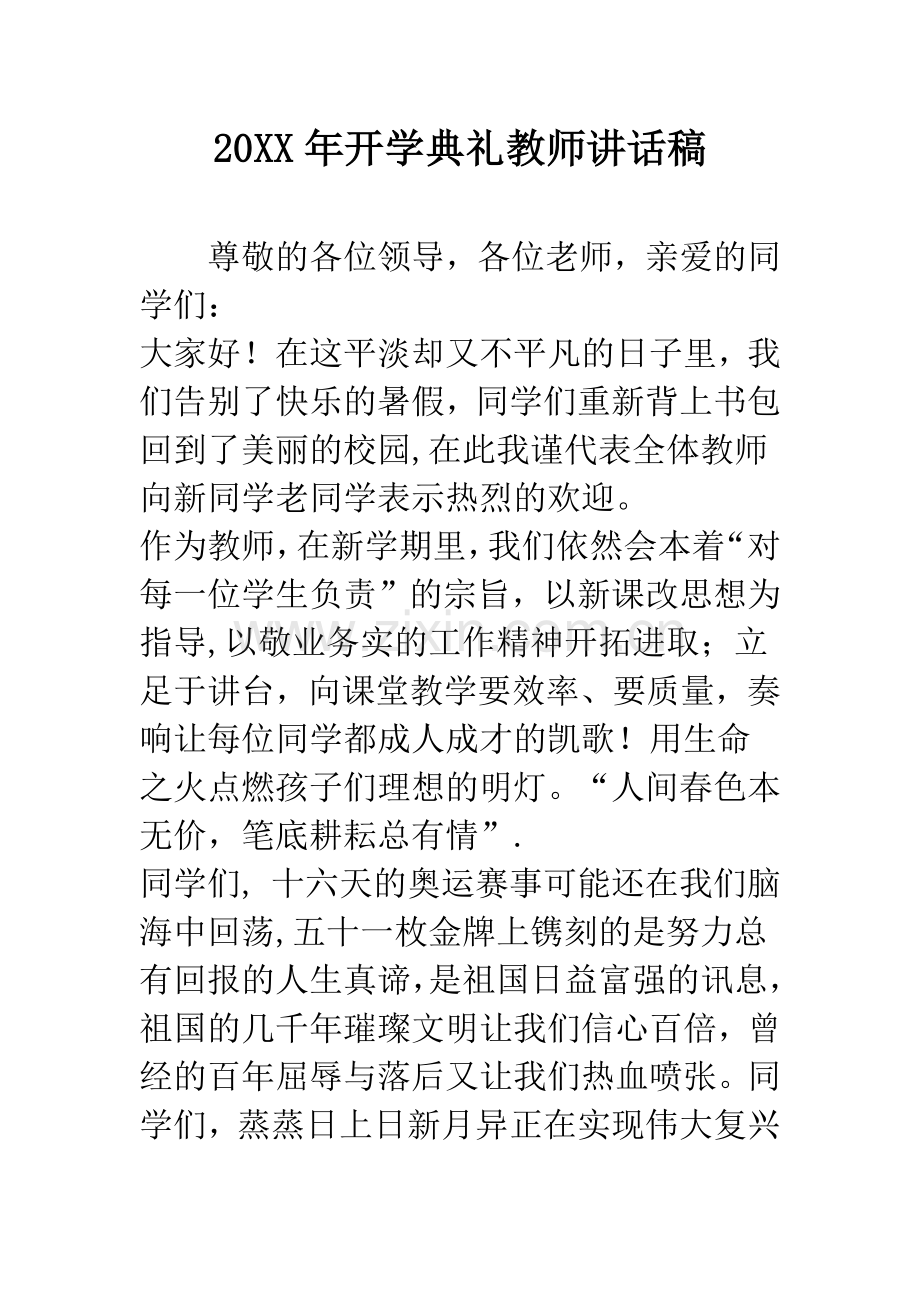 20XX年开学典礼教师讲话稿.docx_第1页