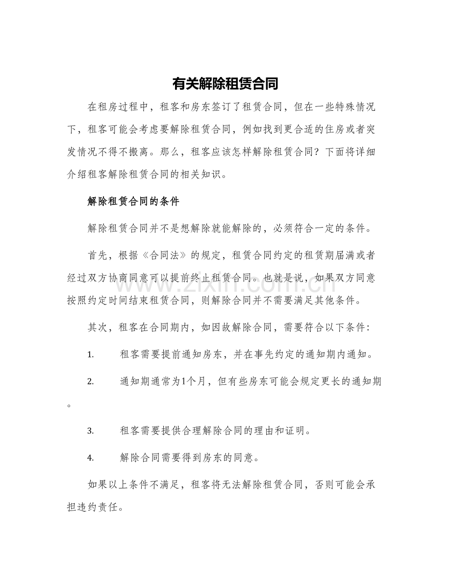 有关解除租赁合同.docx_第1页
