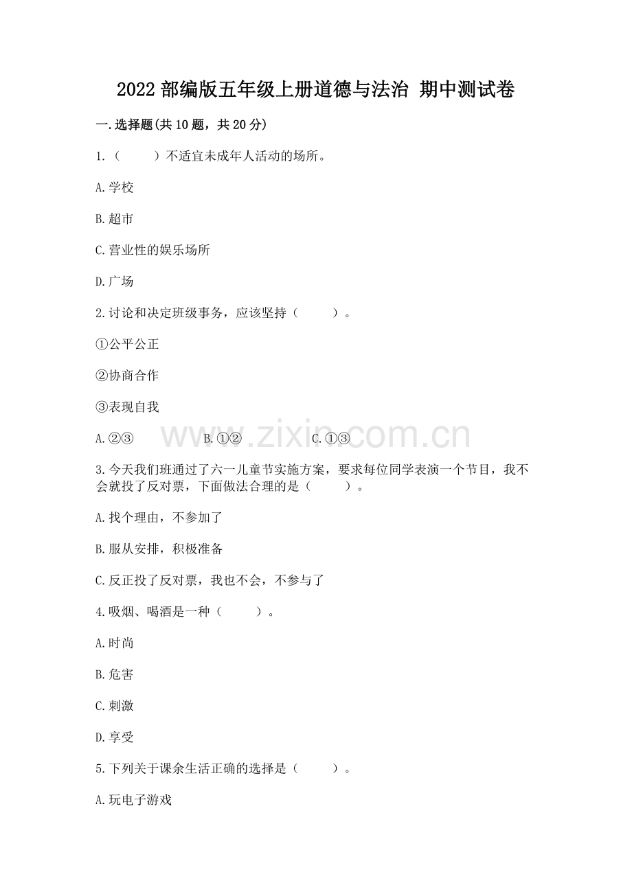 2022部编版五年级上册道德与法治 期中测试卷【实用】.docx_第1页