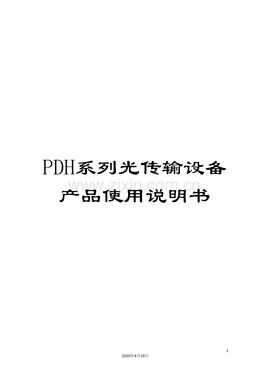 PDH系列光传输设备产品使用说明书.doc_第1页