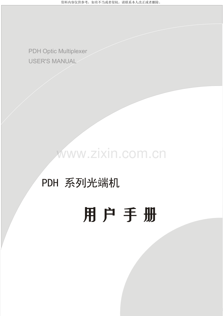 PDH系列光传输设备产品使用说明书.doc_第2页