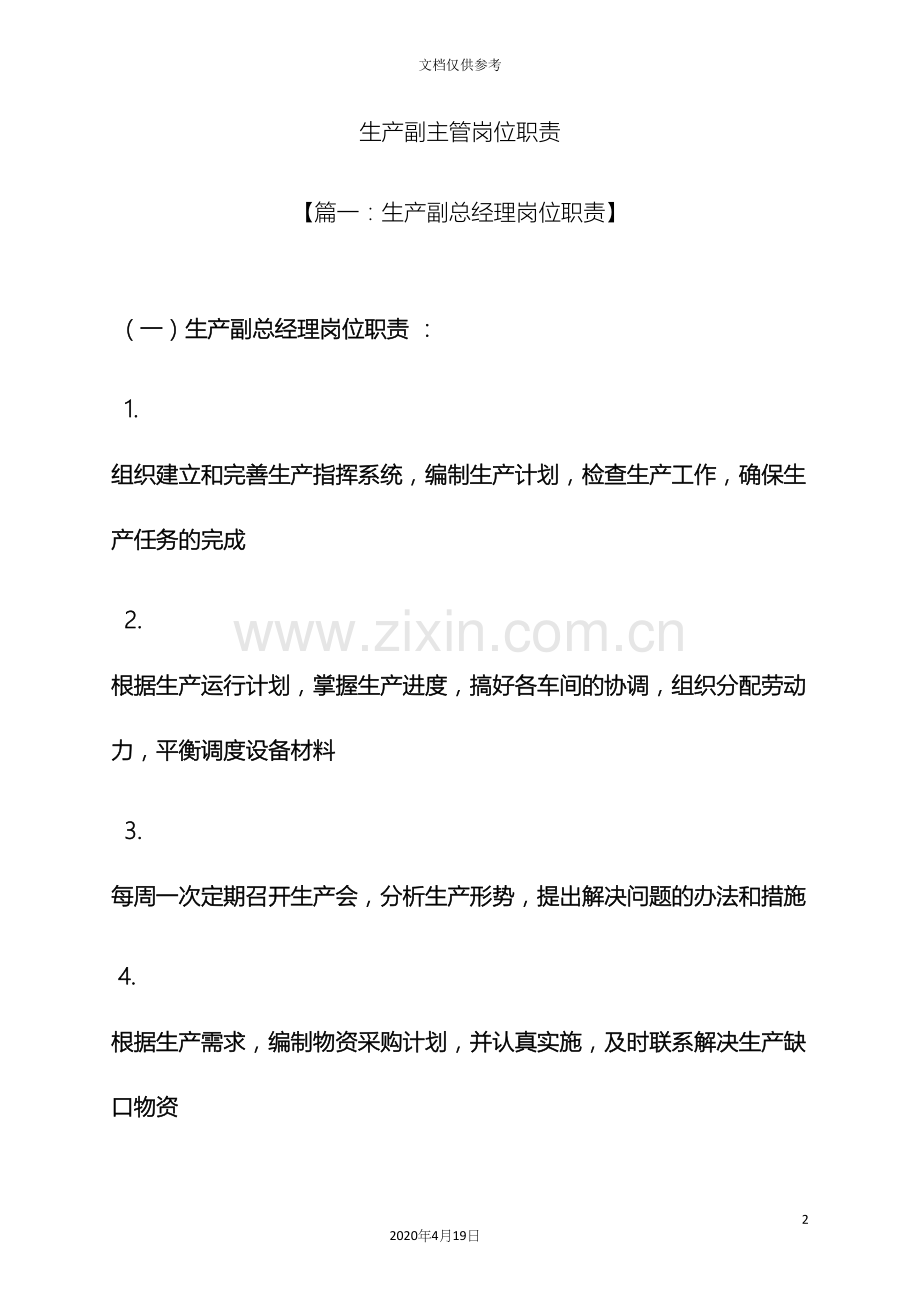 生产副主管岗位职责.docx_第2页