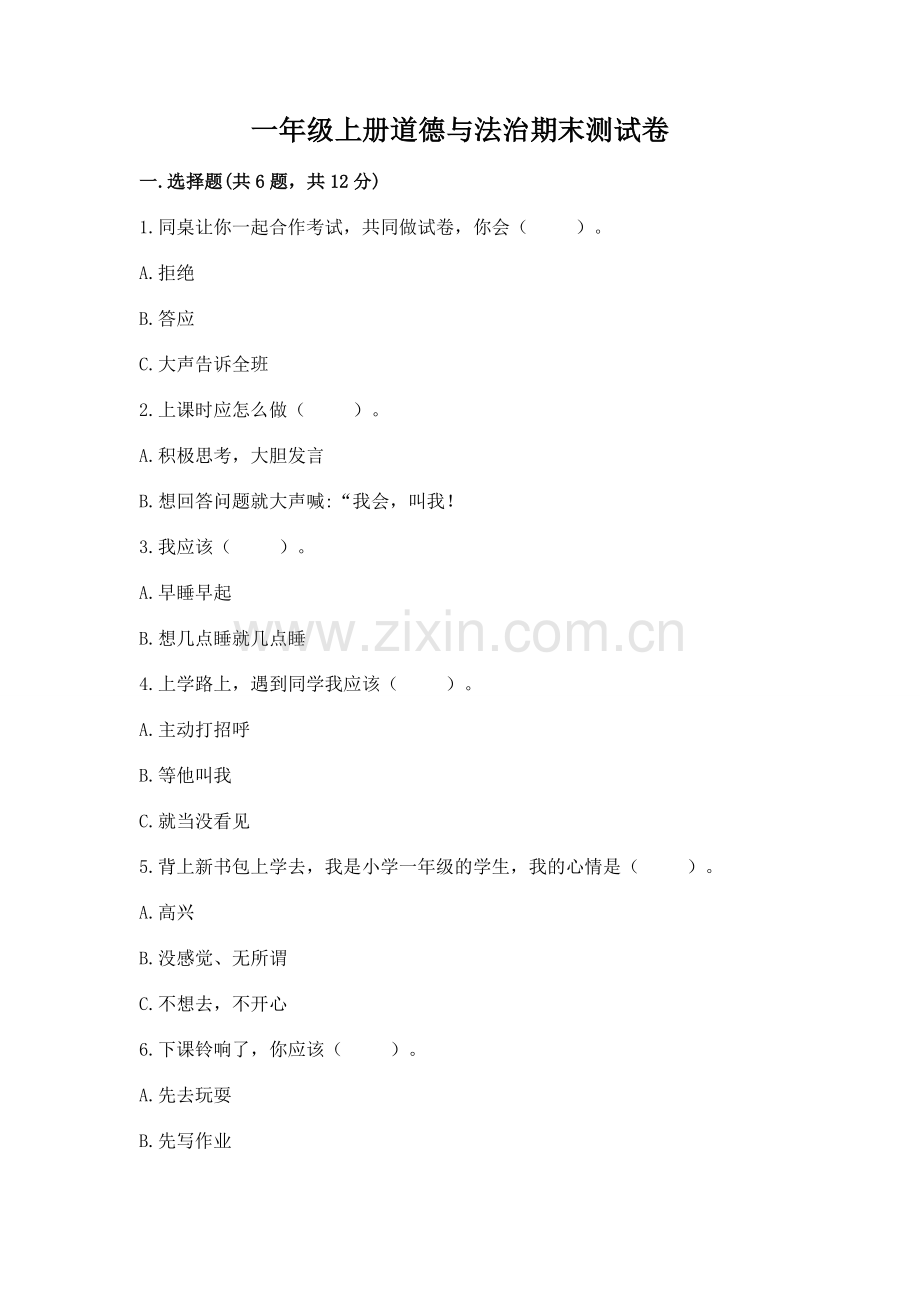 一年级上册道德与法治期末测试卷及答案一套.docx_第1页
