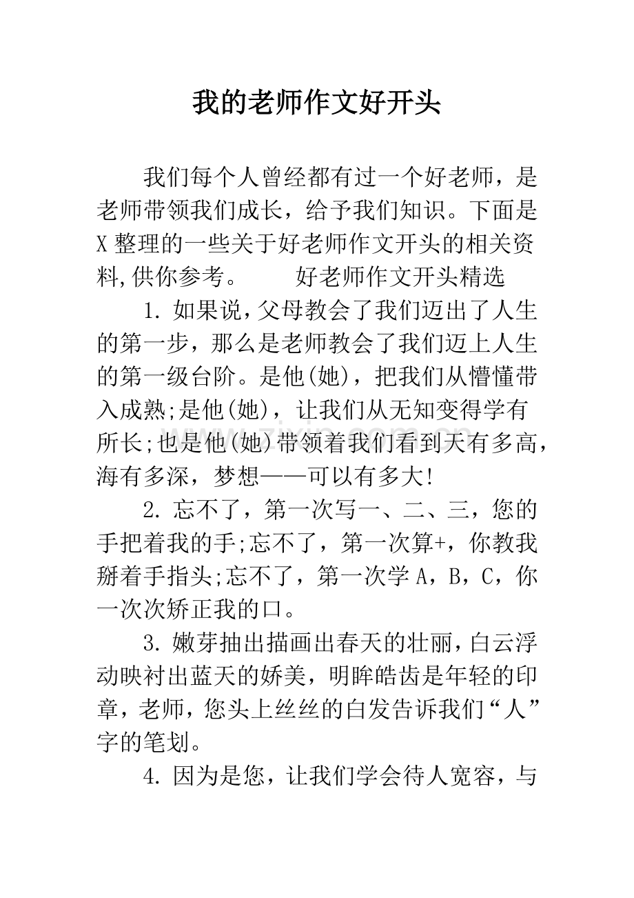 我的老师作文好开头.docx_第1页