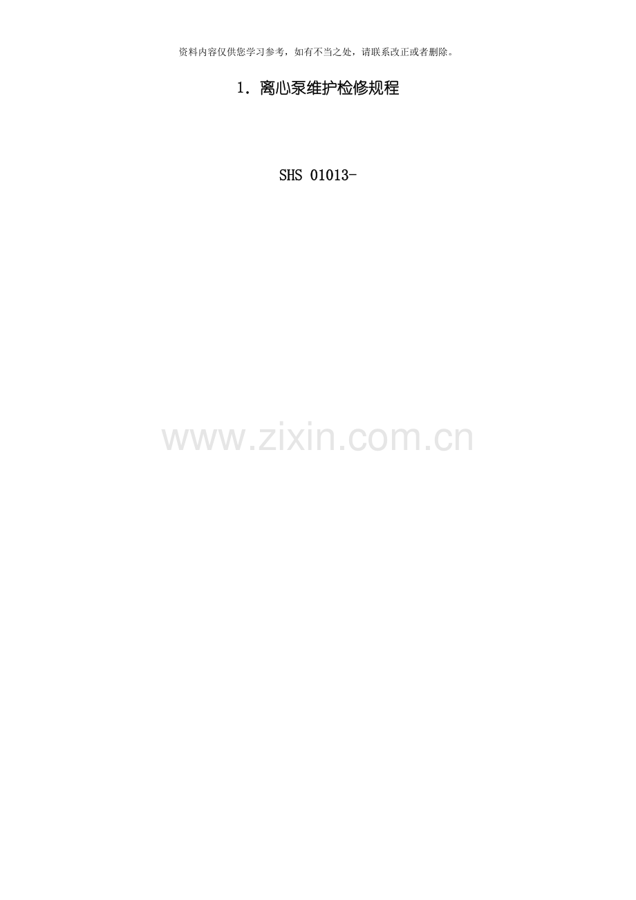 海川化工论坛机泵维护检修规程样本.doc_第1页