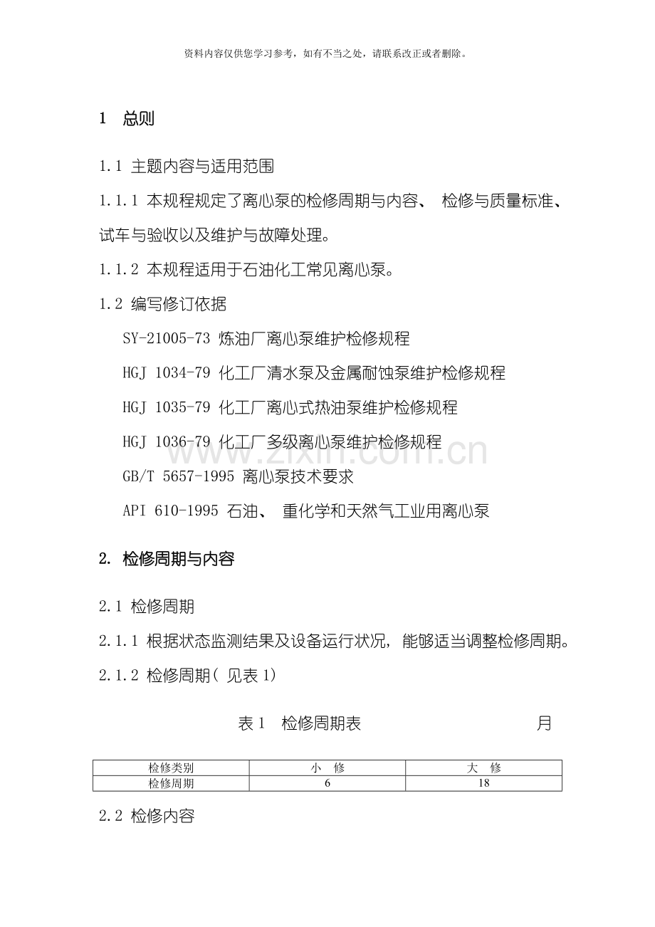 海川化工论坛机泵维护检修规程样本.doc_第2页