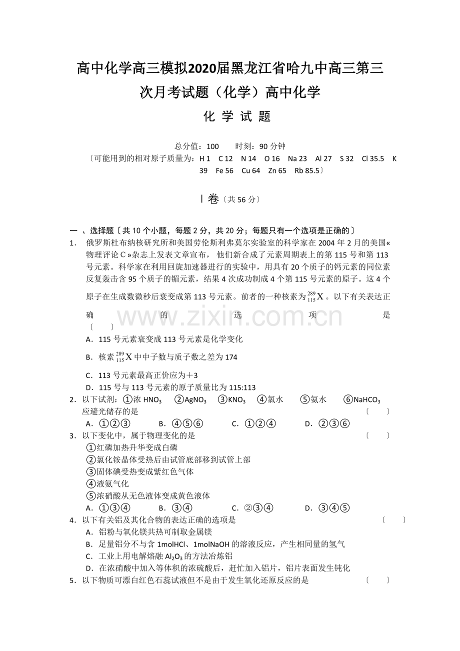 高中化学高三模拟2020届黑龙江省哈九中高三第三次月考试题(化学)高中化学.doc_第1页
