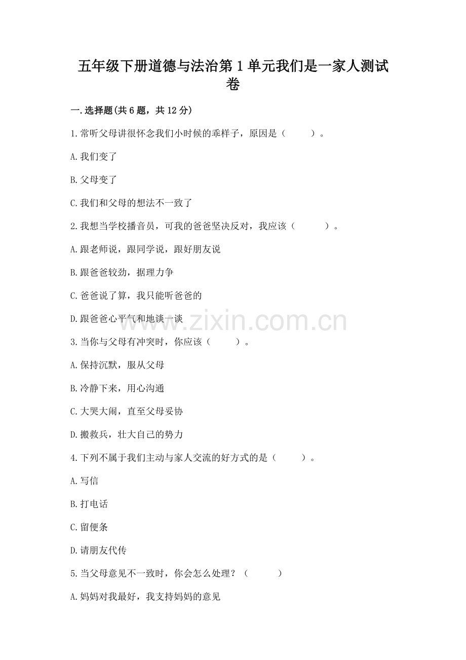 五年级下册道德与法治第1单元我们是一家人测试卷附答案【培优a卷】.docx_第1页