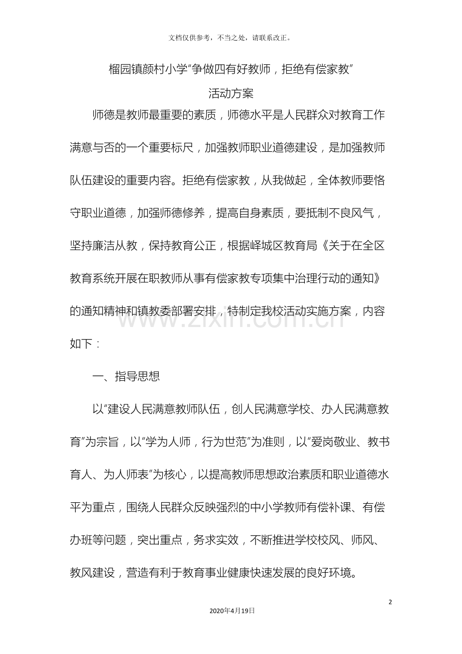 颜村小学拒绝有偿补课活动方案.doc_第2页