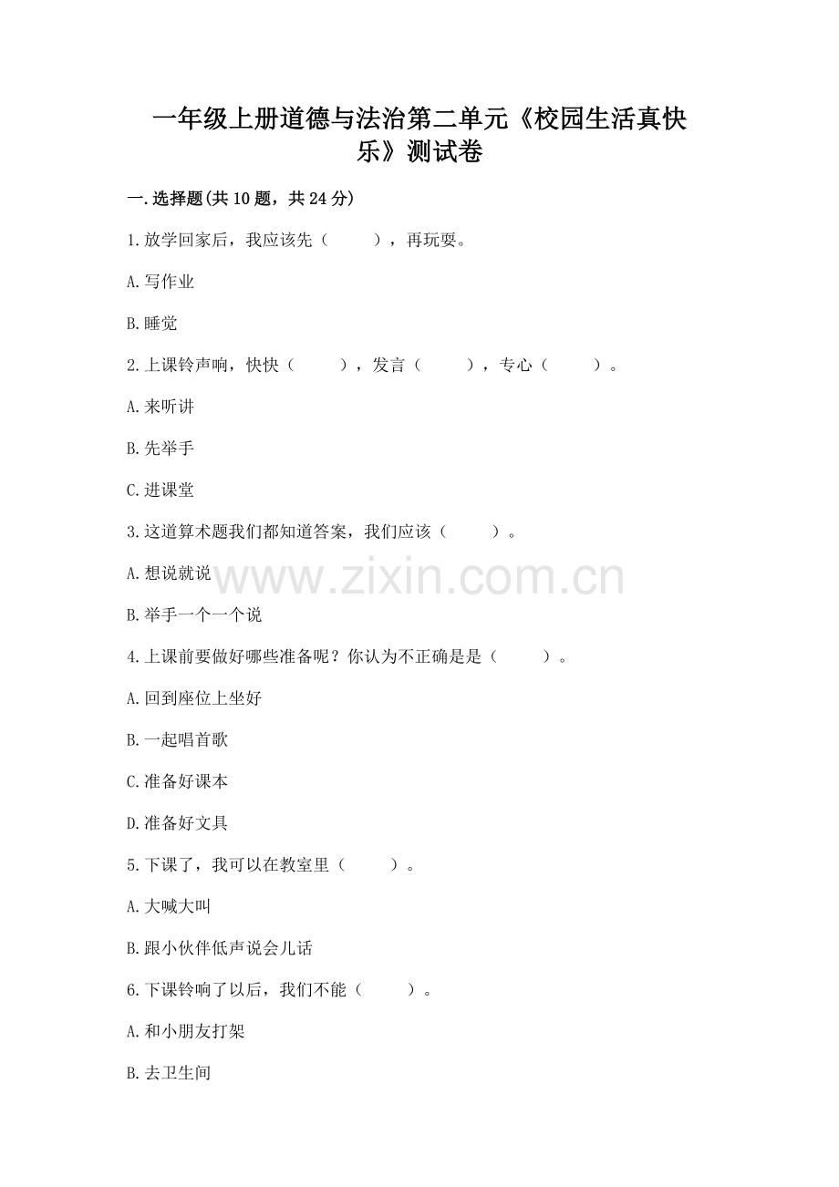 一年级上册道德与法治第二单元《校园生活真快乐》测试卷附参考答案（培优b卷）.docx_第1页