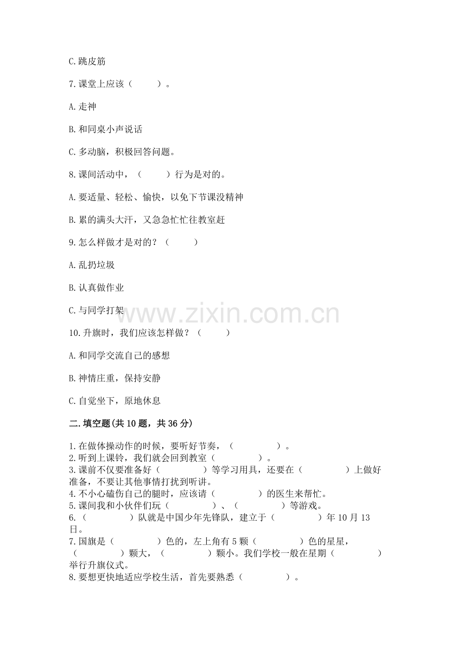 一年级上册道德与法治第二单元《校园生活真快乐》测试卷附参考答案（培优b卷）.docx_第2页