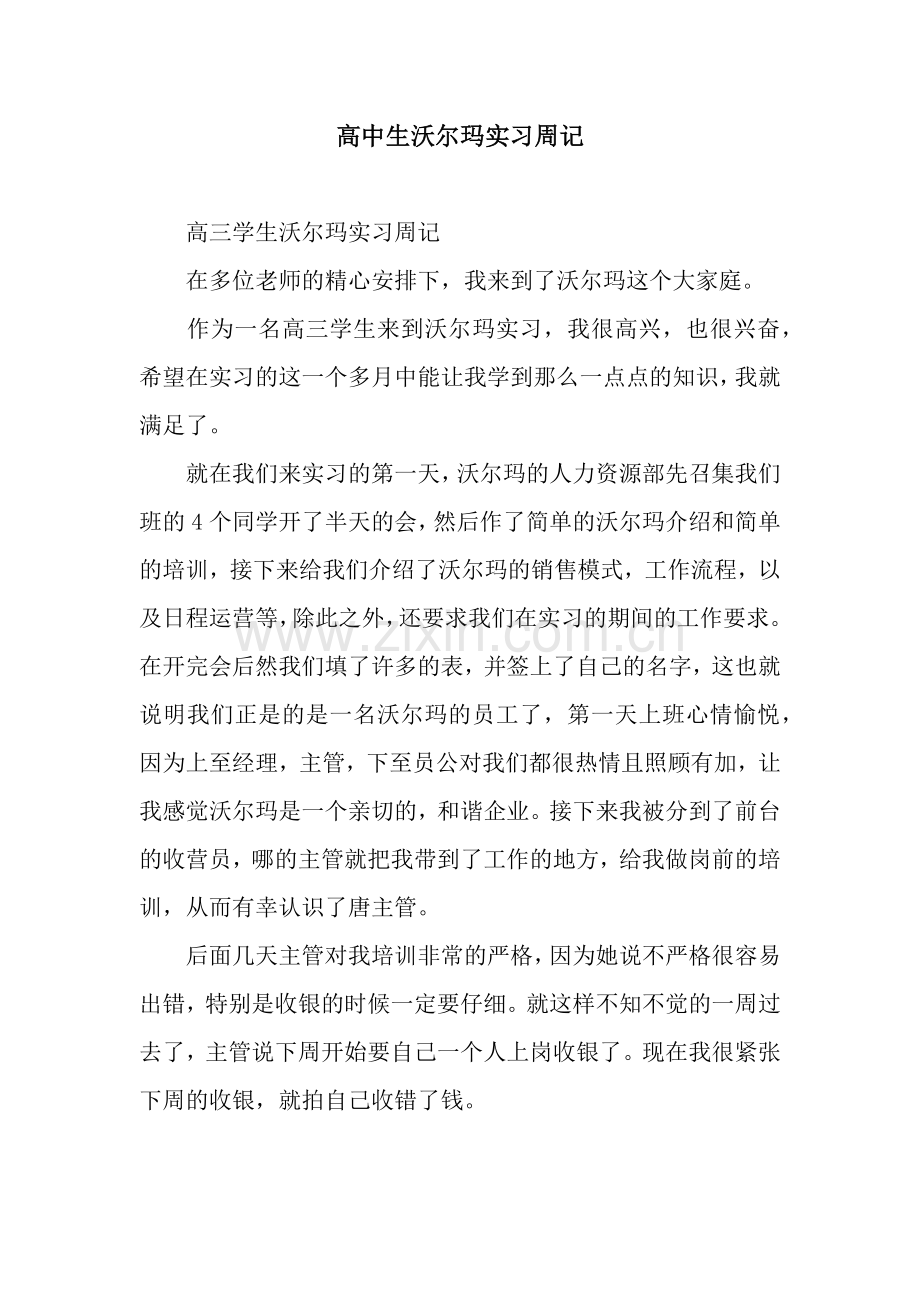 高中生沃尔玛实习周记.docx_第1页