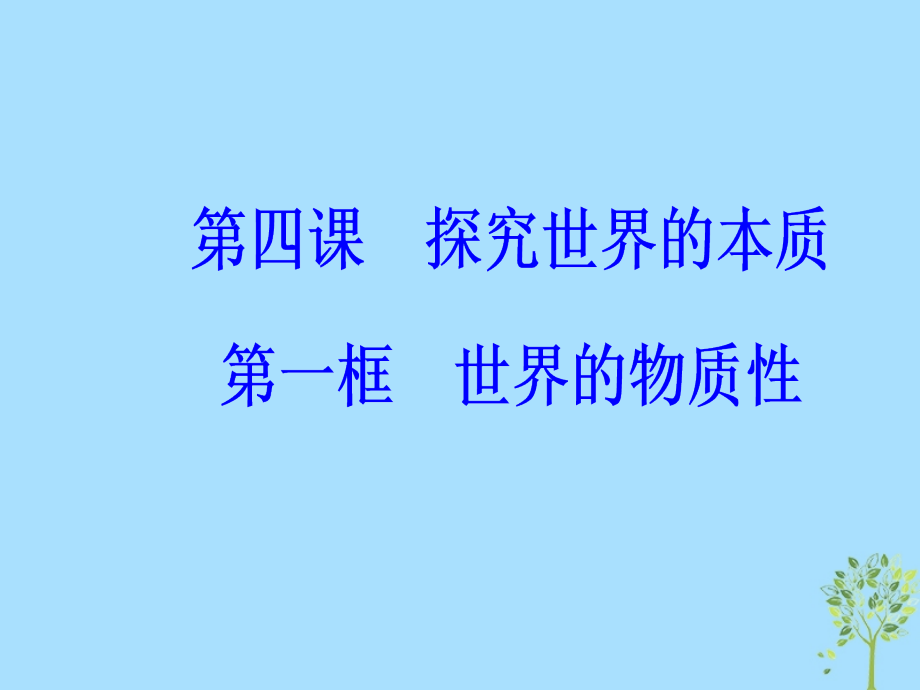 高中政治第二单元探索世界与追求真理第四课第一框世界的物质性.ppt_第2页