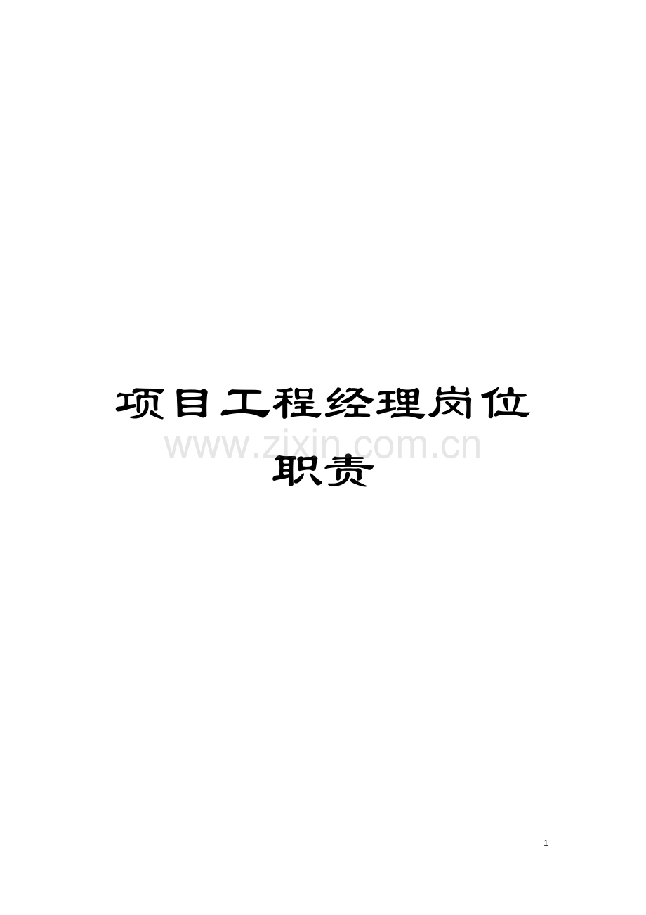 项目工程经理岗位职责模板.docx_第1页
