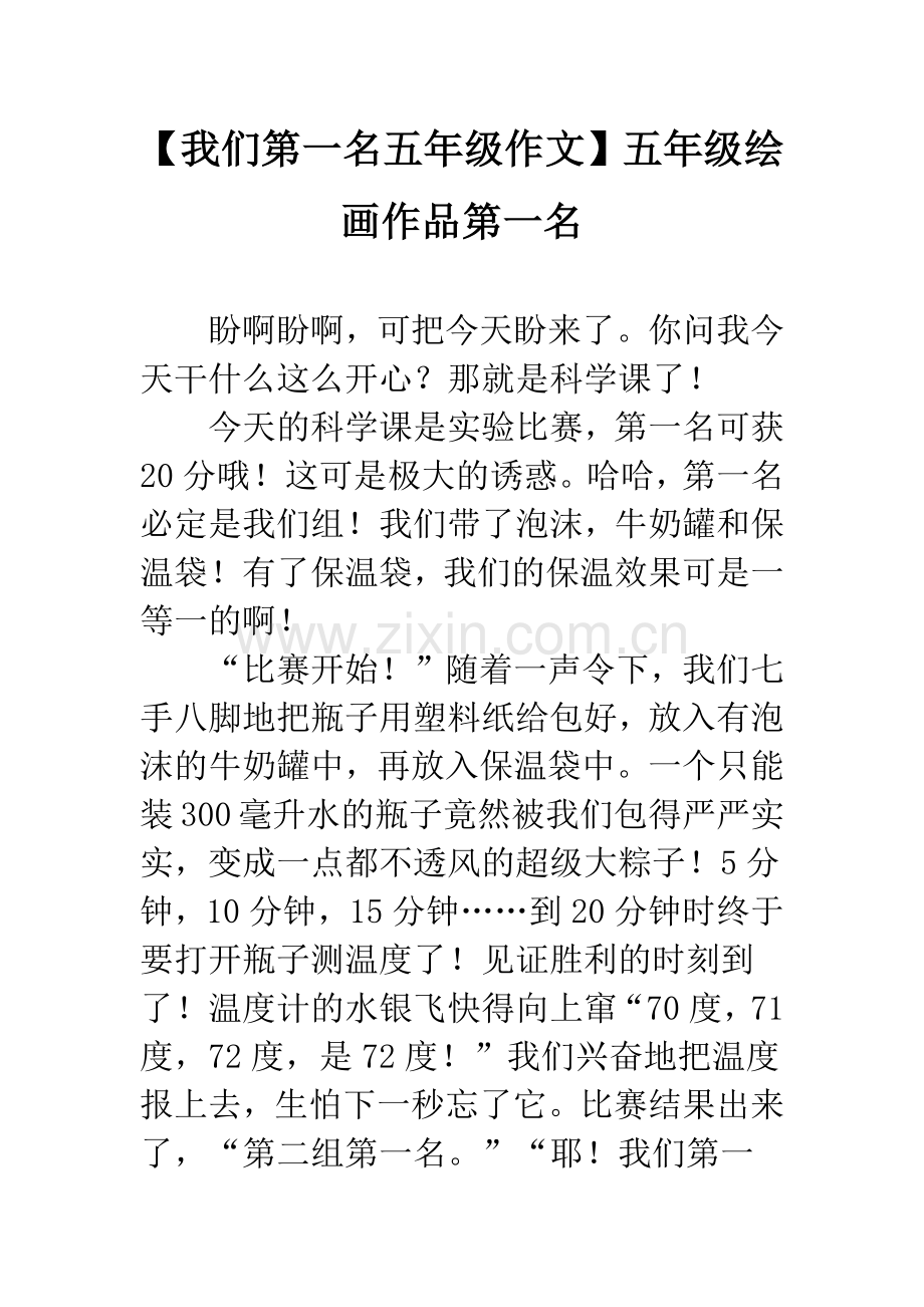 【我们第一名五年级作文】五年级绘画作品第一名.docx_第1页