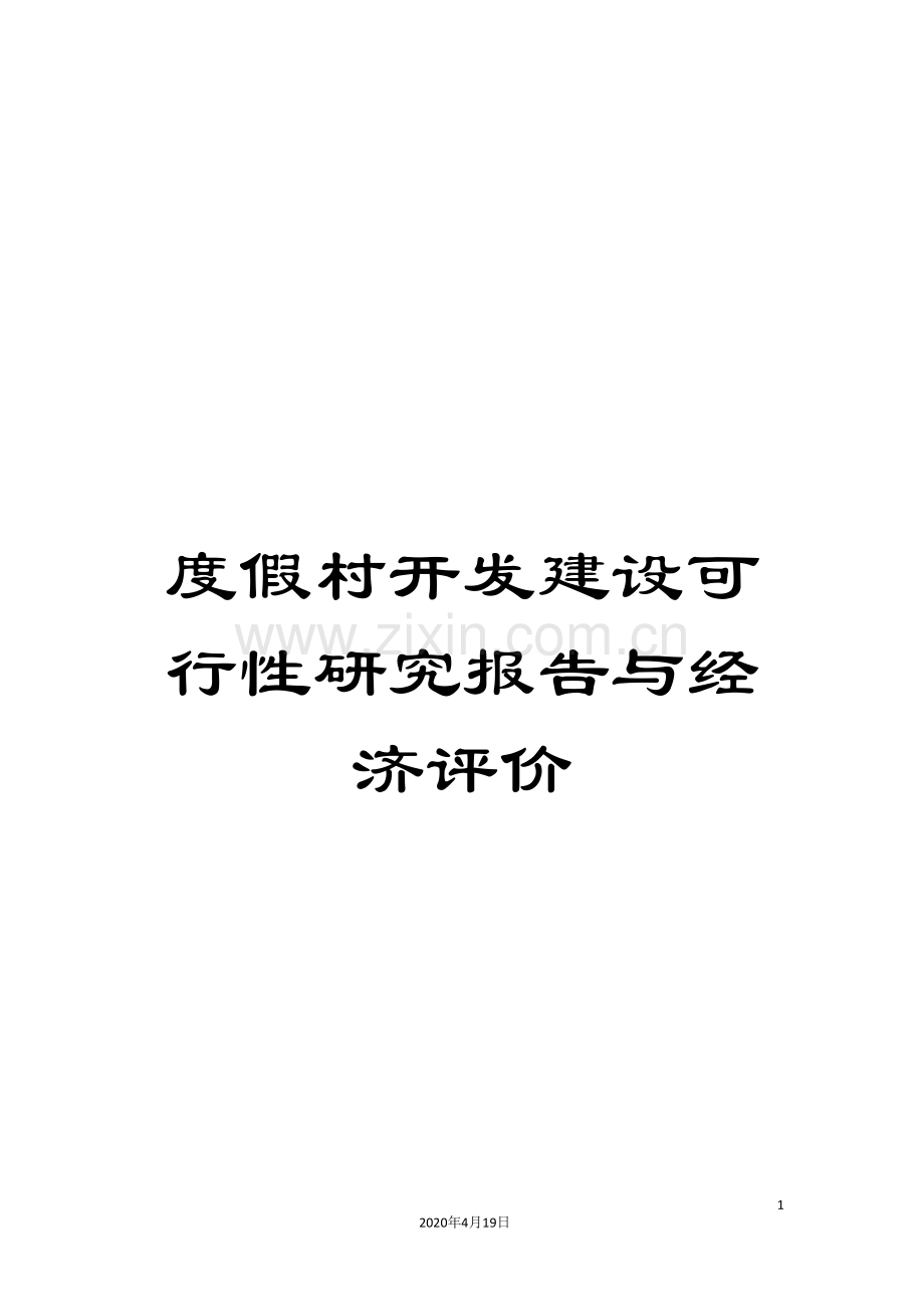 度假村开发建设可行性研究报告与经济评价.doc_第1页
