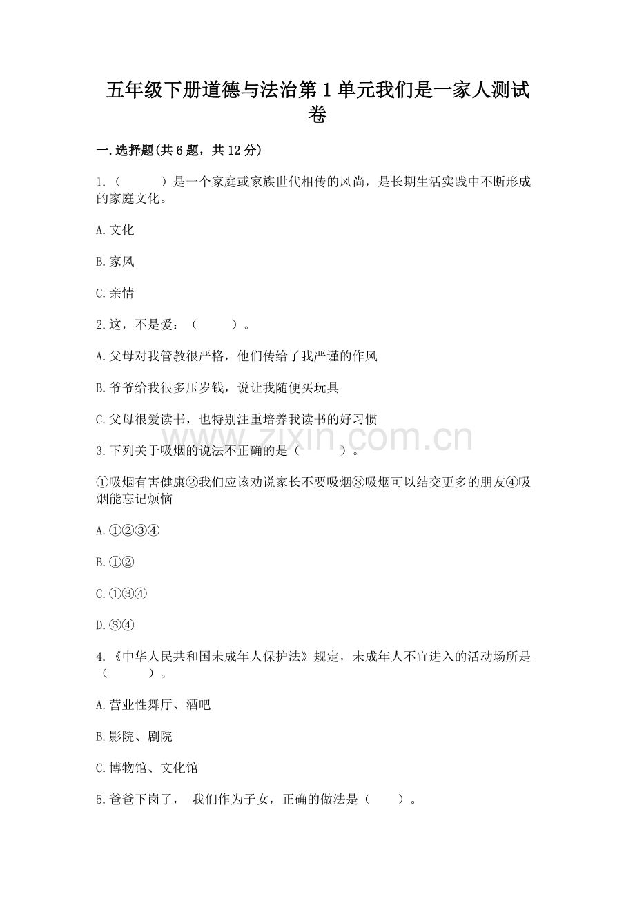 五年级下册道德与法治第1单元我们是一家人测试卷【真题汇编】.docx_第1页