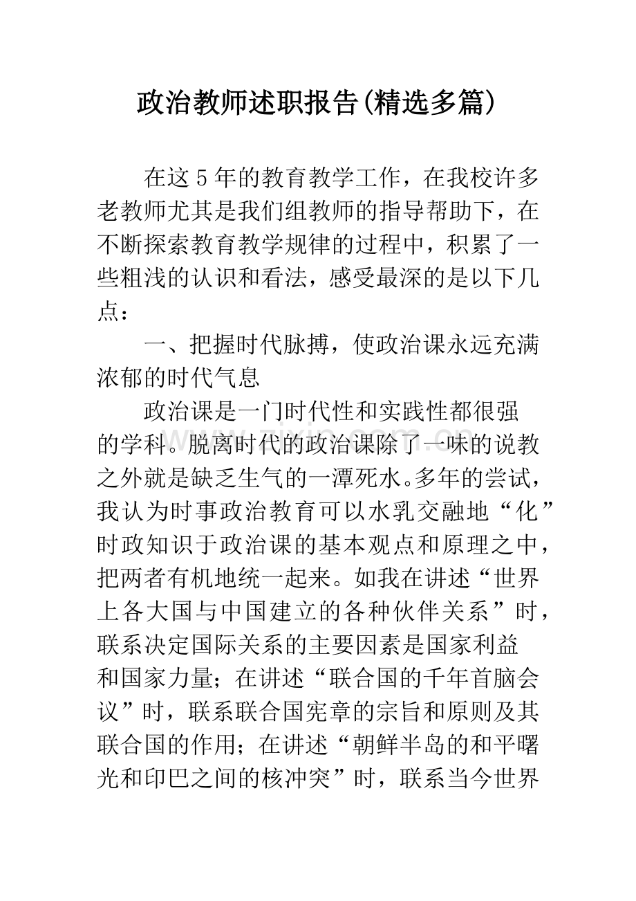 政治教师述职报告(多篇).docx_第1页