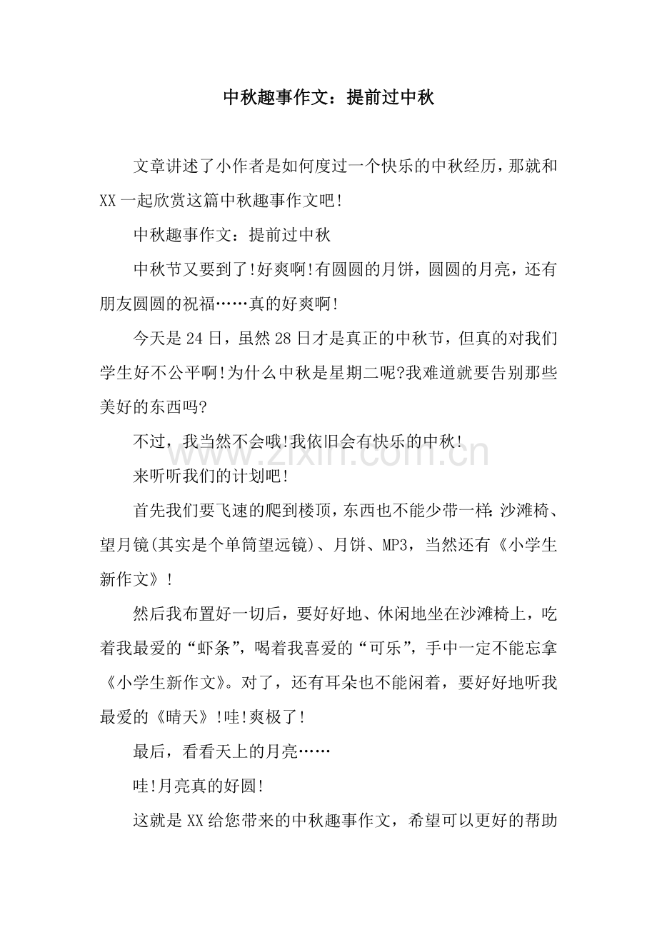 中秋趣事作文：提前过中秋.docx_第1页