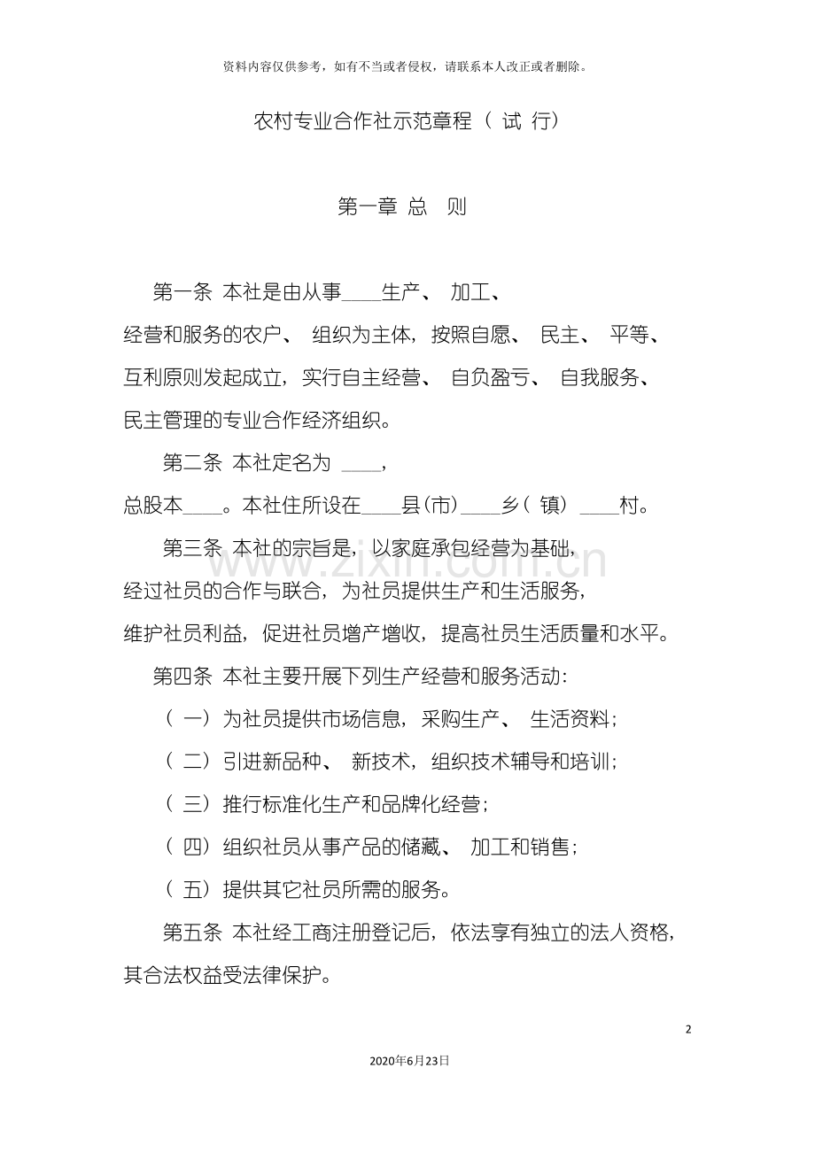 农村专业合作社示范章程.doc_第2页