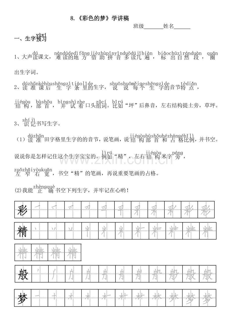 人教版文档-8.《--彩色的梦》学讲稿.doc_第1页