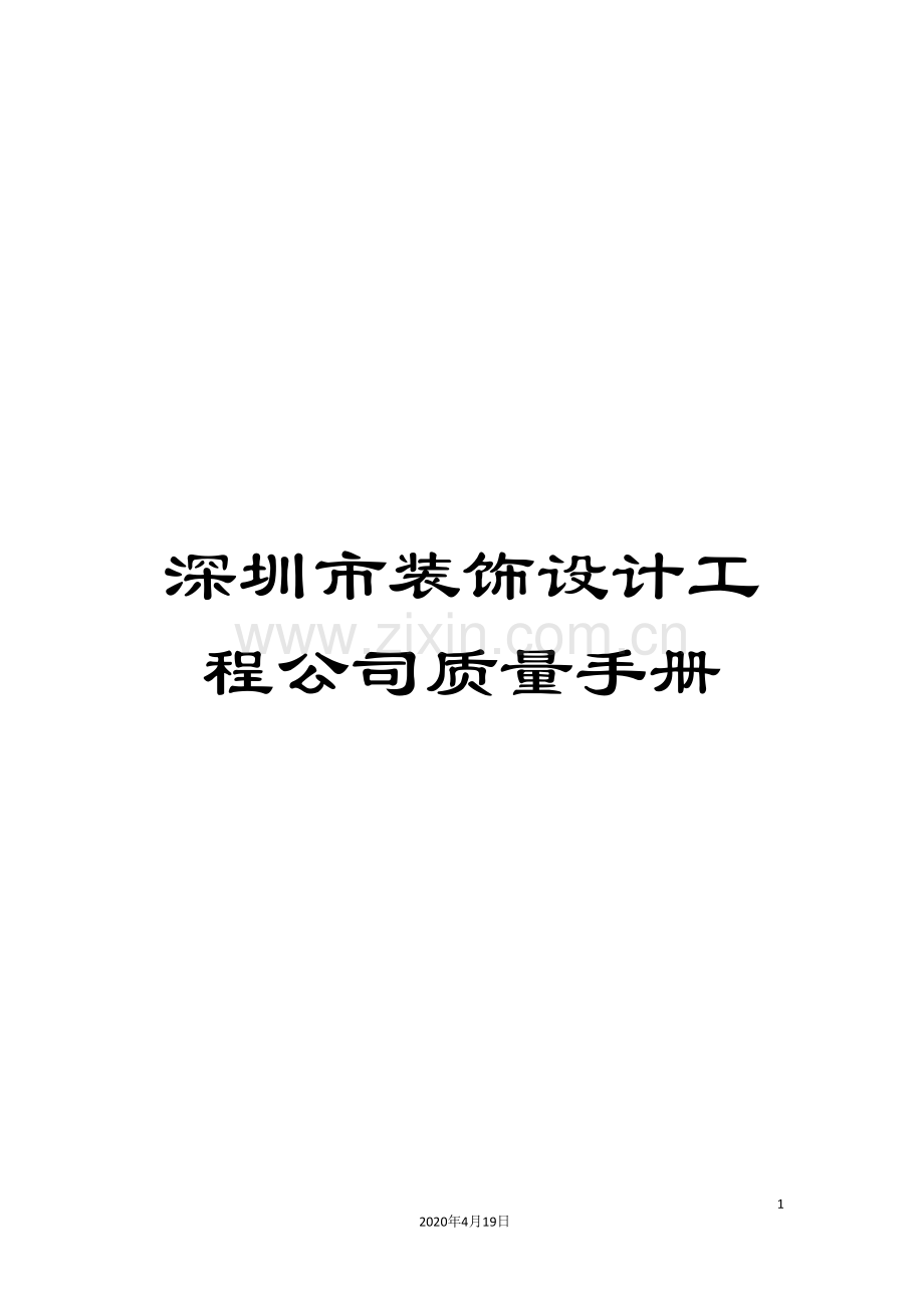 深圳市装饰设计工程公司质量手册.doc_第1页