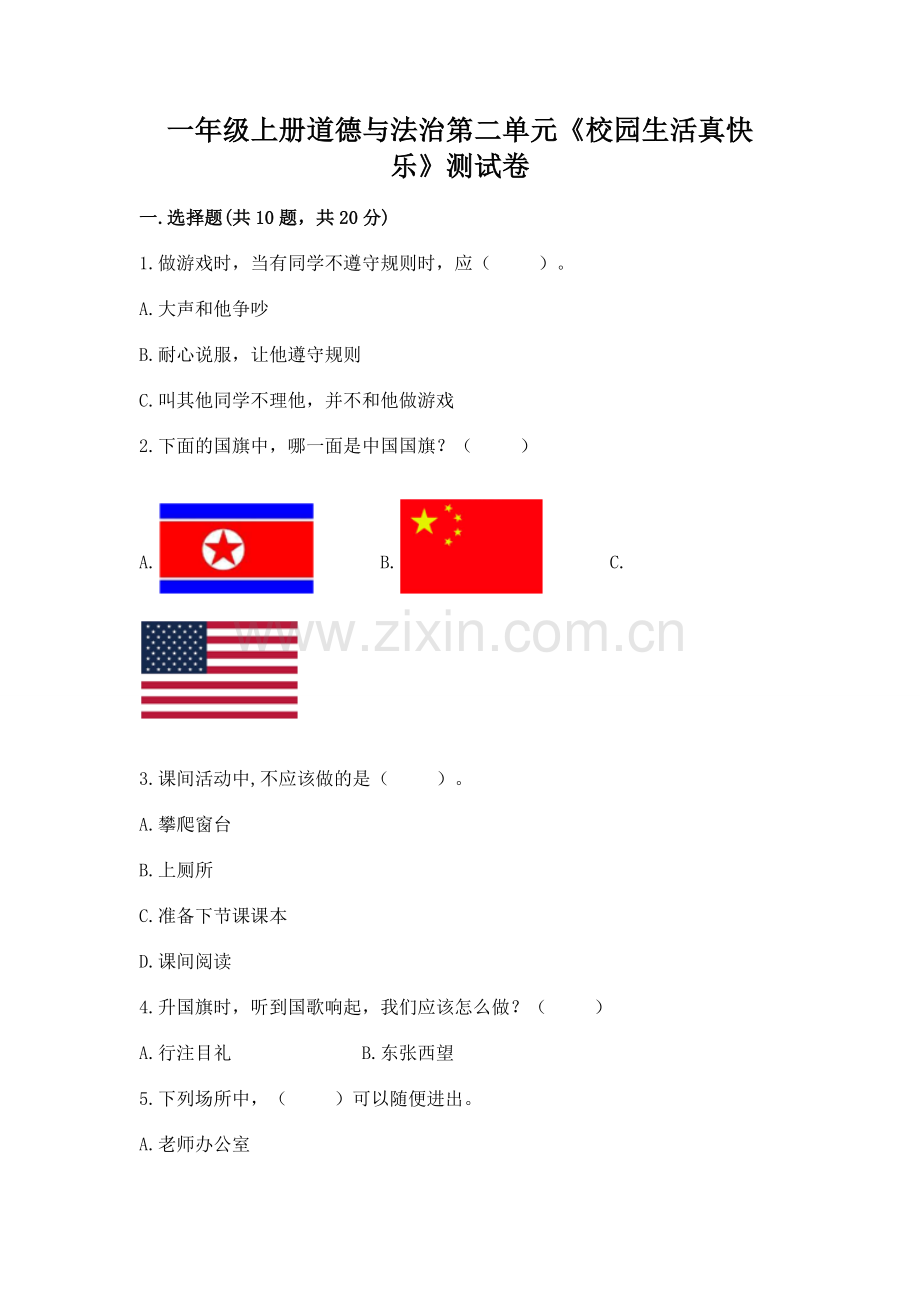 一年级上册道德与法治第二单元《校园生活真快乐》测试卷1套.docx_第1页