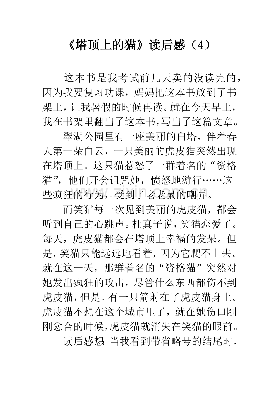 《塔顶上的猫》读后感.docx_第1页