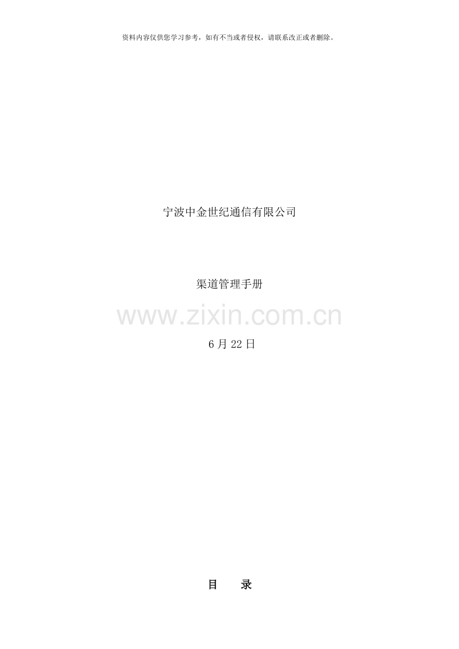 宁波中金世纪渠道管理手册新样本.doc_第1页