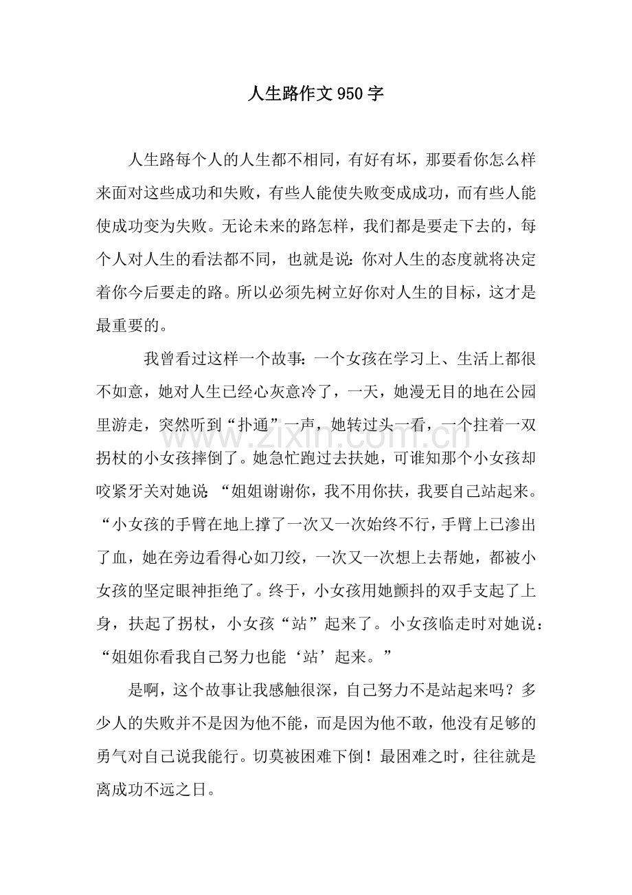 人生路作文950字.docx_第1页