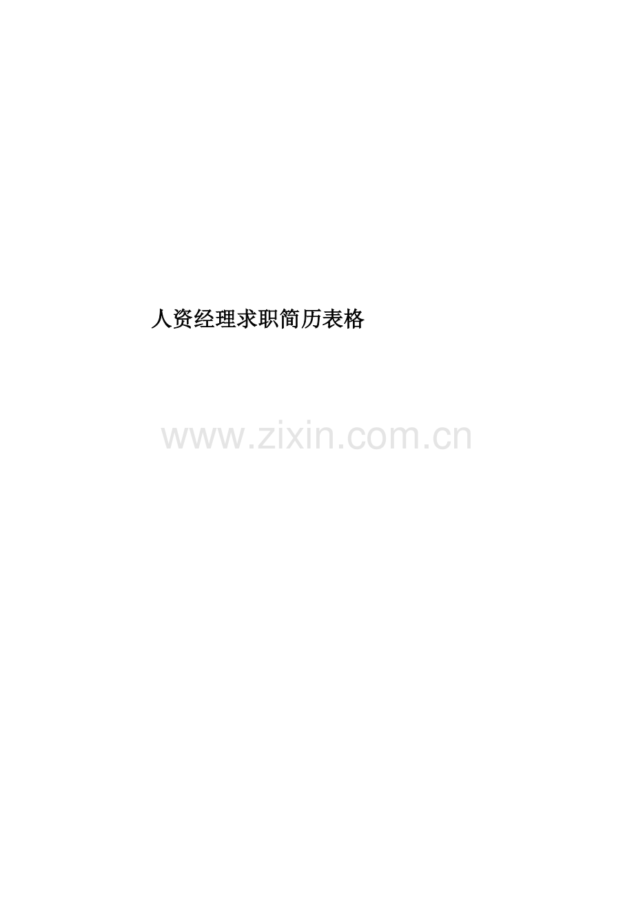 人资经理求职简历表格.docx_第1页