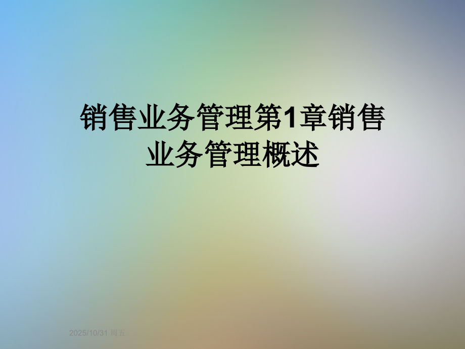 销售业务管理第1章销售业务管理概述.ppt_第1页