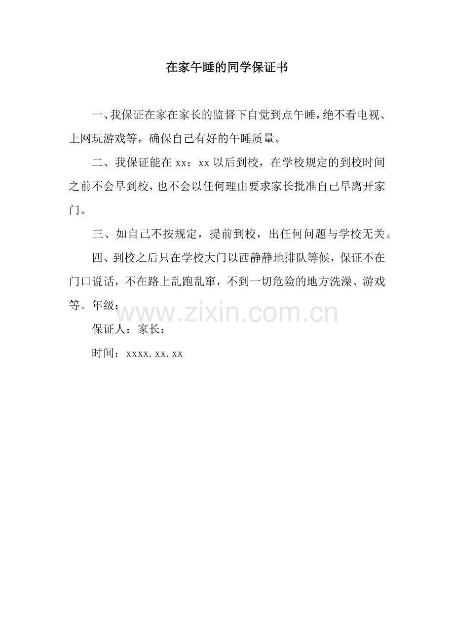 在家午睡的同学保证书.docx_第1页
