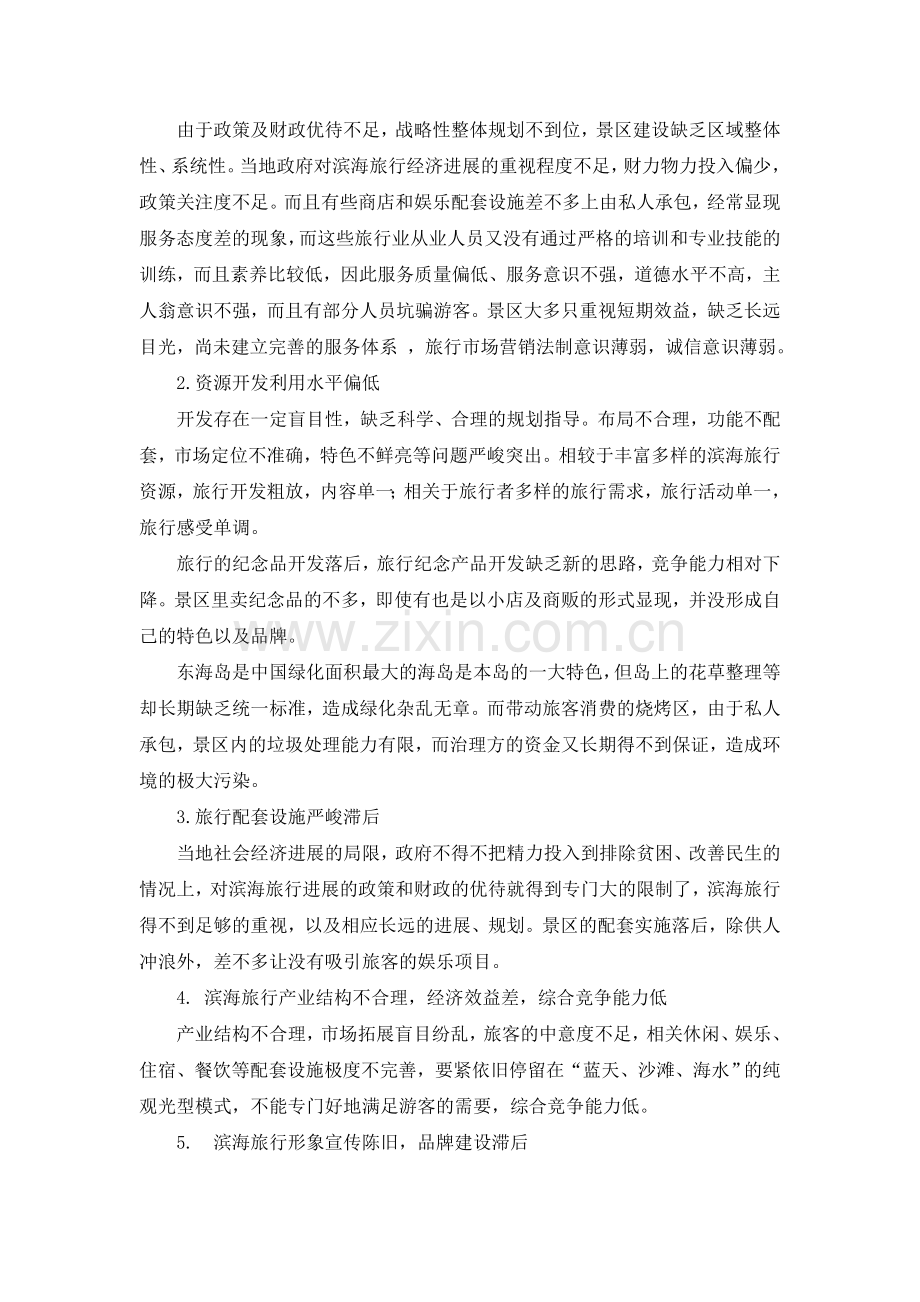 浅析湛江东海岛龙海天旅游度假区的营销策.doc_第2页