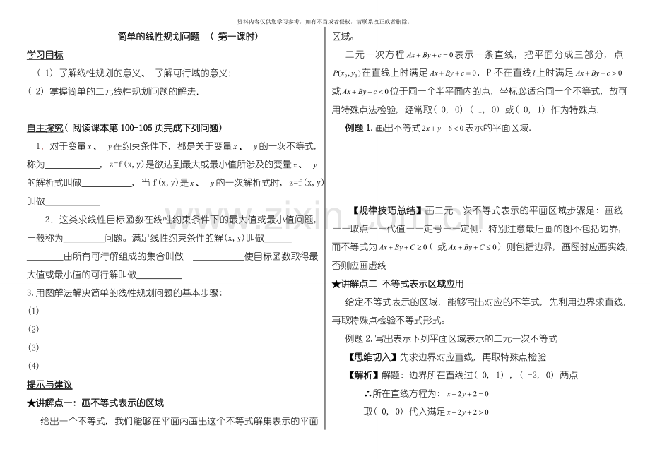 二元线性规划导学案模板.doc_第1页