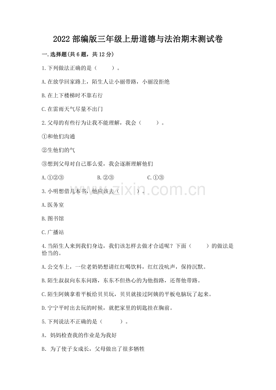 2022部编版三年级上册道德与法治期末测试卷（突破训练）word版.docx_第1页