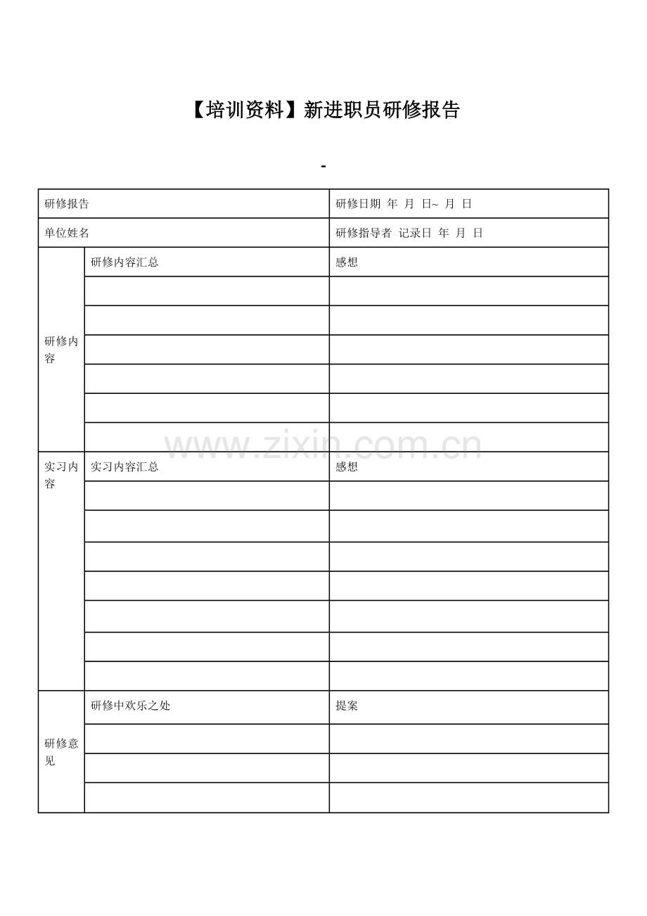 【培训资料】新进职员研修报告.doc_第1页