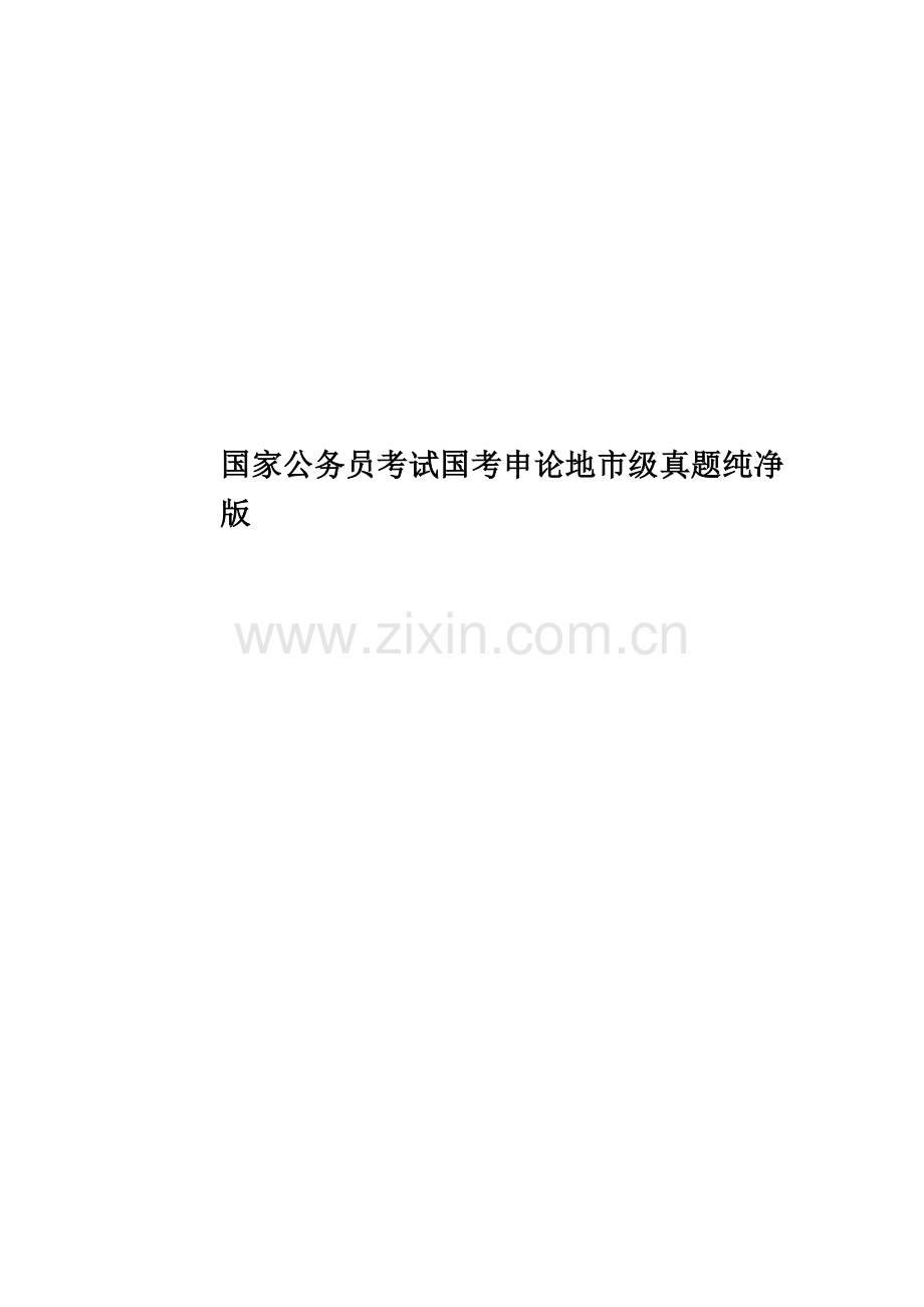 国家公务员考试国考申论地市级真题模拟纯净版.doc_第1页