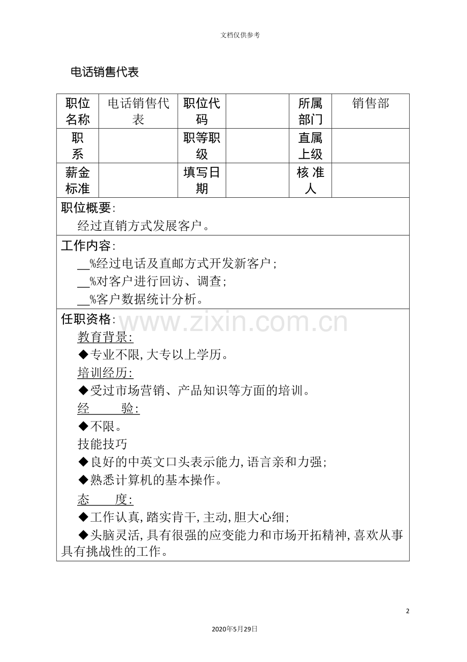 电话销售代表职位说明书模板.doc_第2页