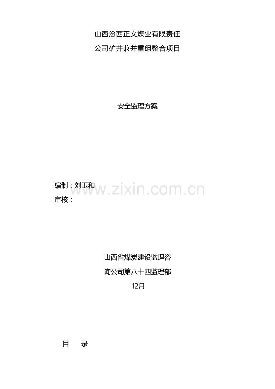 矿建安全监理方案.doc_第2页