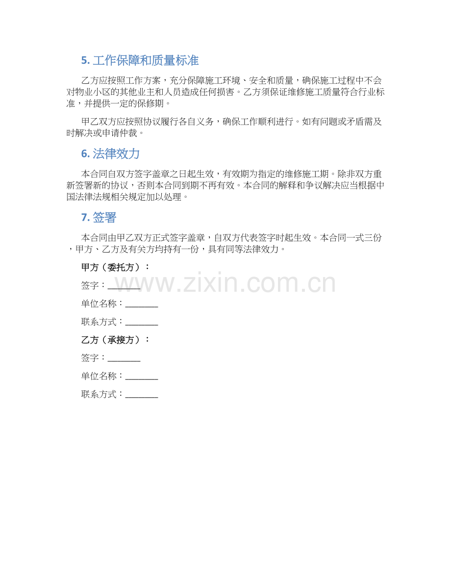物业小区维修施工合同.docx_第2页
