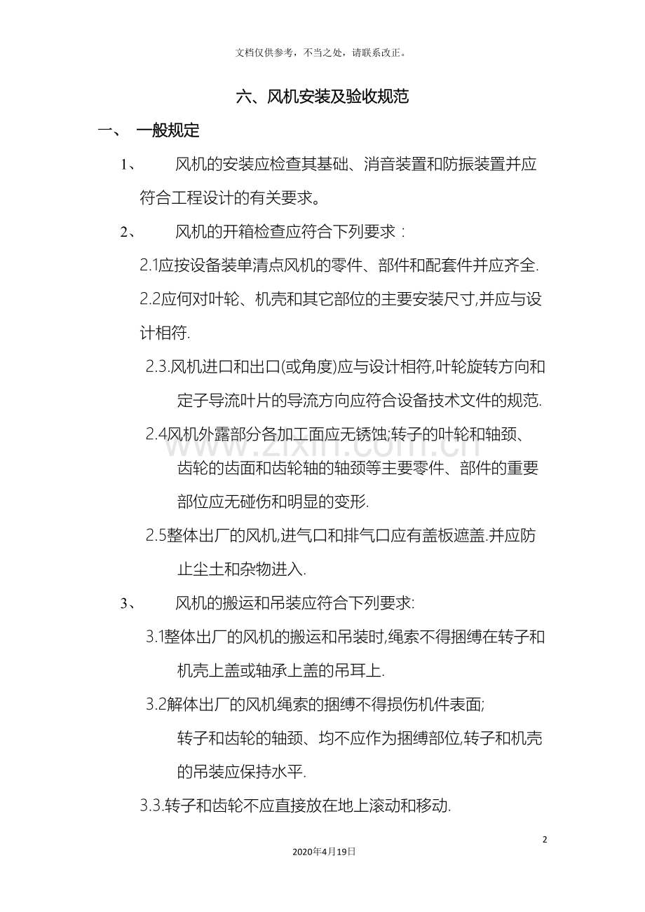 风机安装及验收规范.doc_第2页