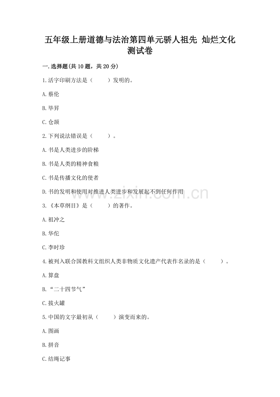五年级上册道德与法治第四单元骄人祖先 灿烂文化测试卷及参考答案（a卷）.docx_第1页