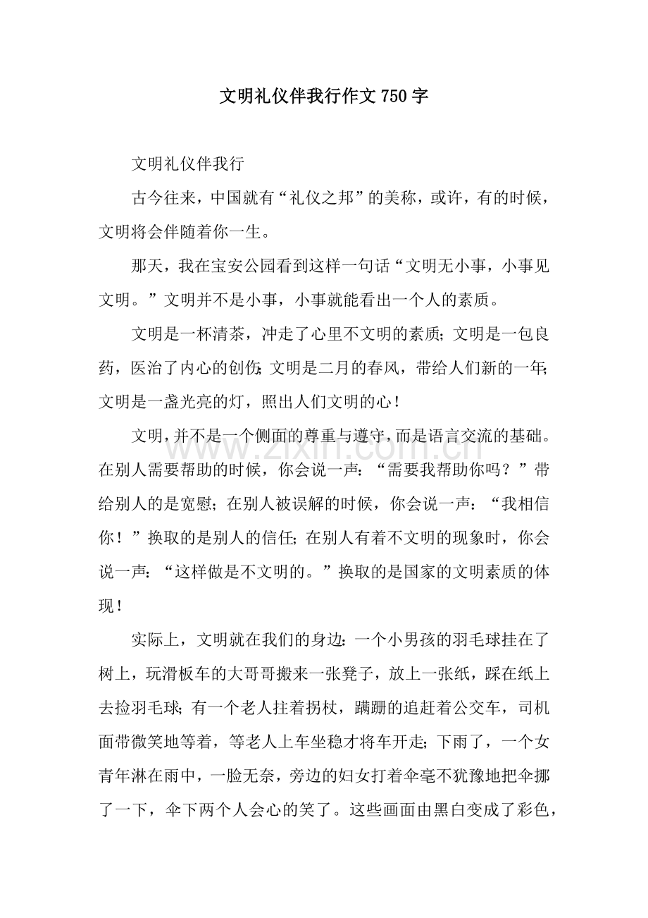 文明礼仪伴我行作文750字.docx_第1页