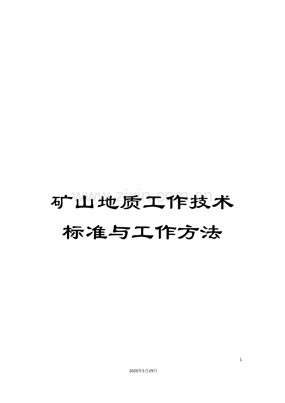 矿山地质工作技术标准与工作方法.doc_第1页