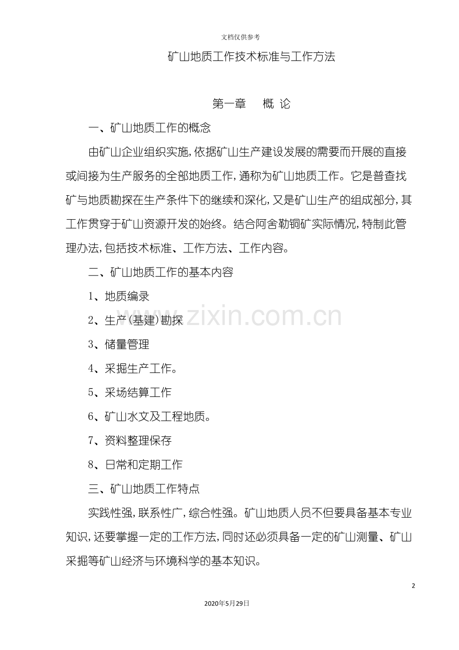 矿山地质工作技术标准与工作方法.doc_第2页