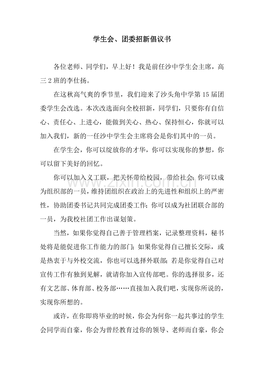 学生会、团委招新倡议书.docx_第1页