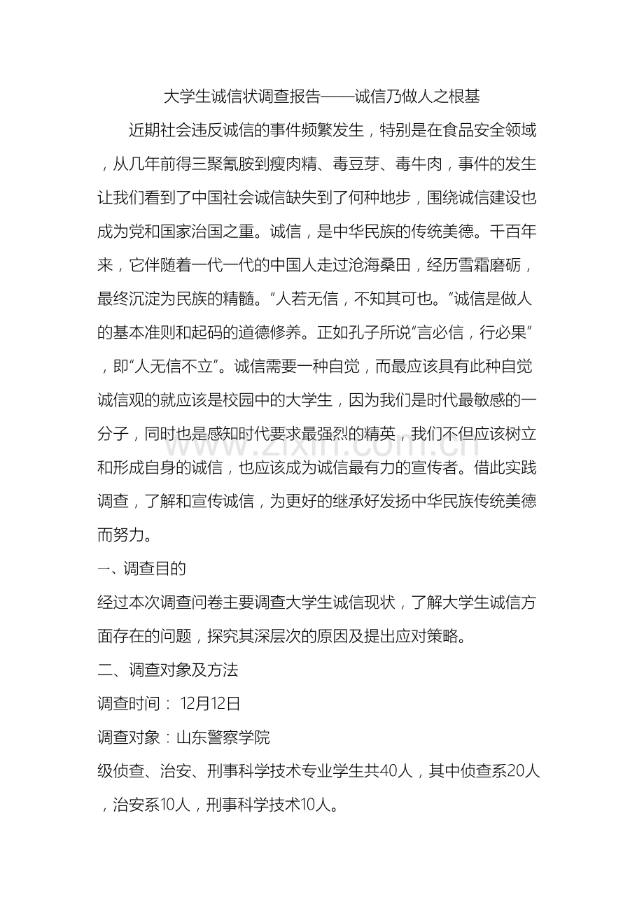 大学生诚信状调查报告.doc_第2页